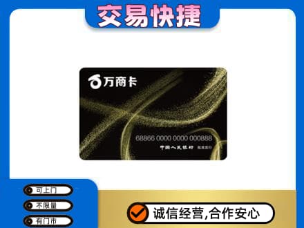 定西上门回收万商卡