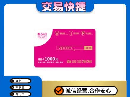 定西上门回收唯品会卡