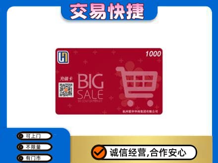 定西上门回收世纪联华卡
