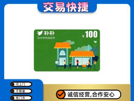 定西上门回收朴朴超市卡