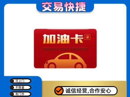 定西购物卡回收加油卡2.jpg