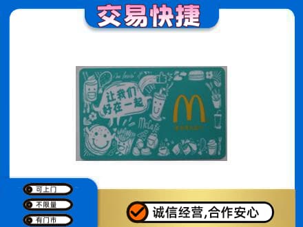 定西购物卡回收麦当劳卡.jpg