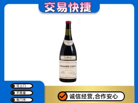 定西回收罗曼尼康帝红酒