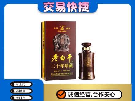 定西名酒回收老白干20年.jpg
