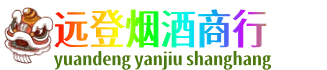 定西远登烟酒商行